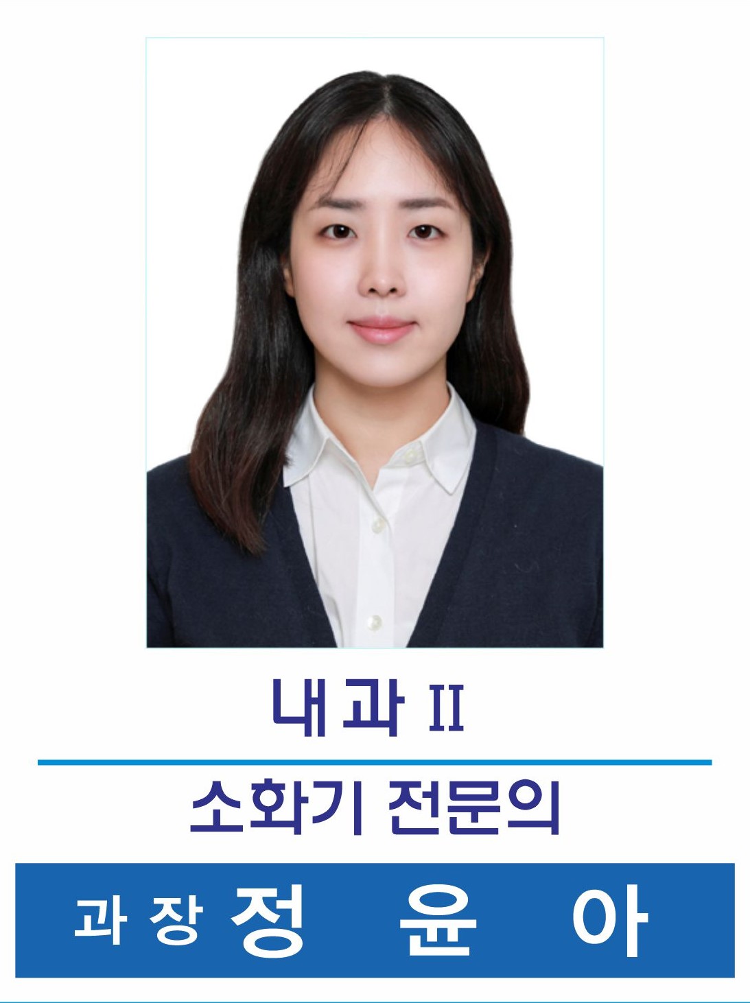 전문의 정윤아 과장