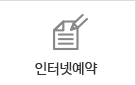 인터넷 예약 바로가기