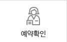 예약확인 바로가기