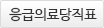 응급의료당직표 안내 바로가기