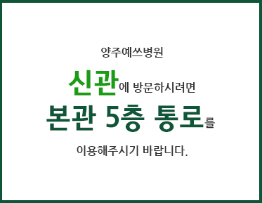 양주예스병원 신관에 방문하시려면 본관 5층 통로를 이용해주시기 바랍니다.